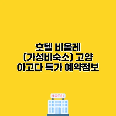 호텔 비올레 (가성비숙소) 고양 아고다 특가 예약정보