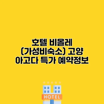 호텔 비올레 (가성비숙소) 고양 아고다 특가 예약정보