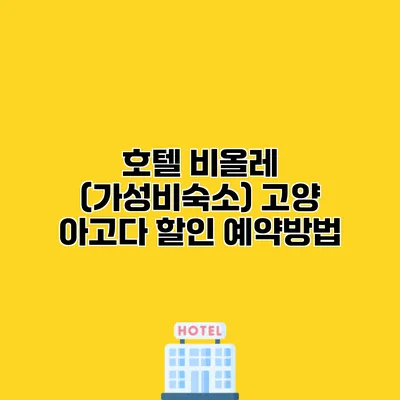 호텔 비올레 (가성비숙소) 고양 아고다 할인 예약방법