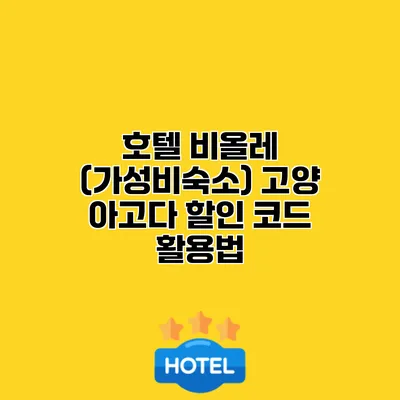 호텔 비올레 (가성비숙소) 고양 아고다 할인 코드 활용법