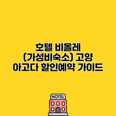 호텔 비올레 (가성비숙소) 고양 아고다 할인예약 가이드