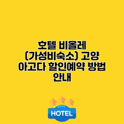 호텔 비올레 (가성비숙소) 고양 아고다 할인예약 방법 안내