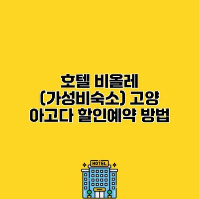 호텔 비올레 (가성비숙소) 고양 아고다 할인예약 방법