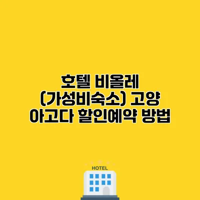 호텔 비올레 (가성비숙소) 고양 아고다 할인예약 방법