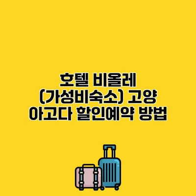 호텔 비올레 (가성비숙소) 고양 아고다 할인예약 방법