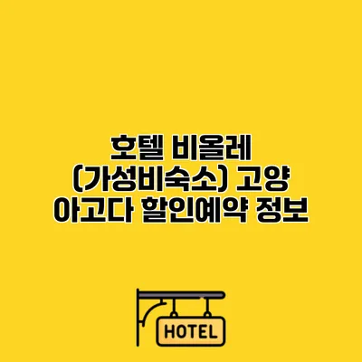 호텔 비올레 (가성비숙소) 고양 아고다 할인예약 정보