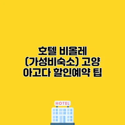 호텔 비올레 (가성비숙소) 고양 아고다 할인예약 팁