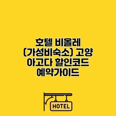 호텔 비올레 (가성비숙소) 고양 아고다 할인코드 예약가이드