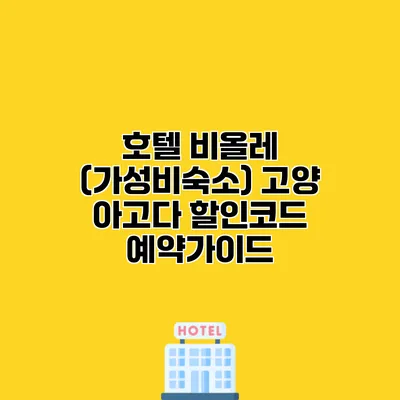 호텔 비올레 (가성비숙소) 고양 아고다 할인코드 예약가이드