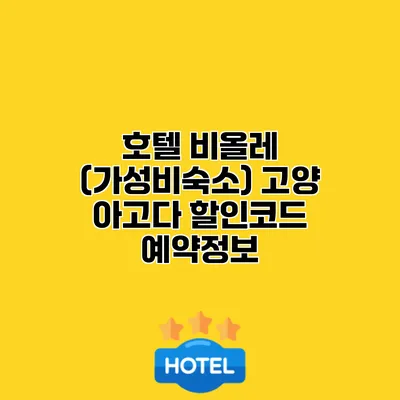 호텔 비올레 (가성비숙소) 고양 아고다 할인코드 예약정보