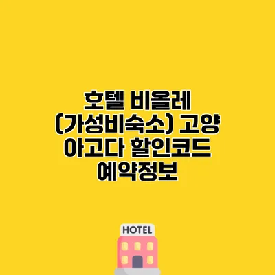 호텔 비올레 (가성비숙소) 고양 아고다 할인코드 예약정보