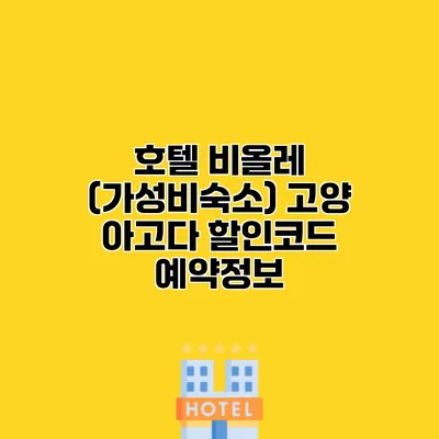 호텔 비올레 (가성비숙소) 고양 아고다 할인코드 예약정보