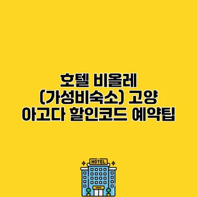 호텔 비올레 (가성비숙소) 고양 아고다 할인코드 예약팁