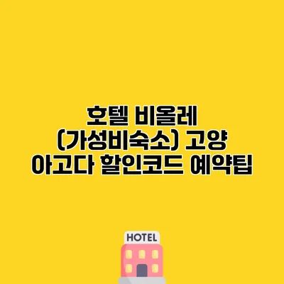 호텔 비올레 (가성비숙소) 고양 아고다 할인코드 예약팁