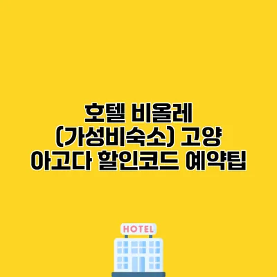 호텔 비올레 (가성비숙소) 고양 아고다 할인코드 예약팁