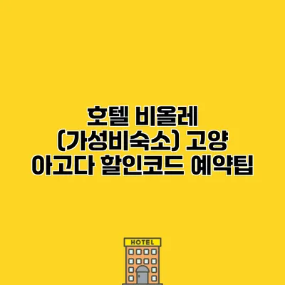호텔 비올레 (가성비숙소) 고양 아고다 할인코드 예약팁