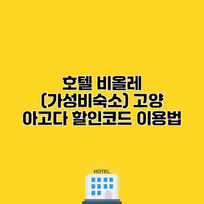 호텔 비올레 (가성비숙소) 고양 아고다 할인코드 이용법