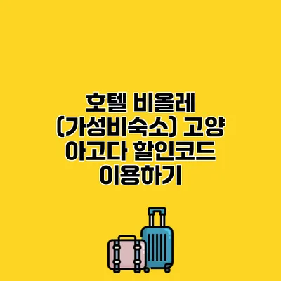 호텔 비올레 (가성비숙소) 고양 아고다 할인코드 이용하기