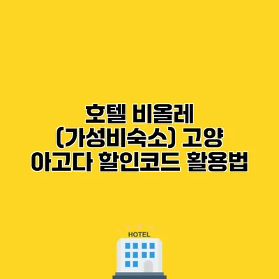 호텔 비올레 (가성비숙소) 고양 아고다 할인코드 활용법