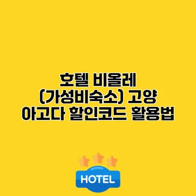 호텔 비올레 (가성비숙소) 고양 아고다 할인코드 활용법