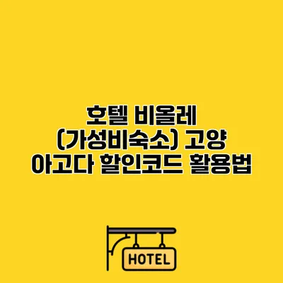 호텔 비올레 (가성비숙소) 고양 아고다 할인코드 활용법