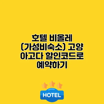 호텔 비올레 (가성비숙소) 고양 아고다 할인코드로 예약하기