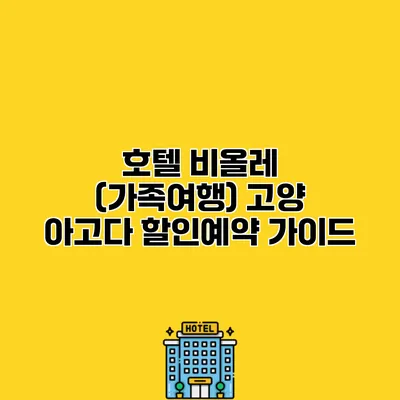 호텔 비올레 (가족여행) 고양 아고다 할인예약 가이드