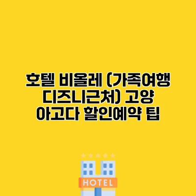 호텔 비올레 (가족여행 디즈니근처) 고양 아고다 할인예약 팁