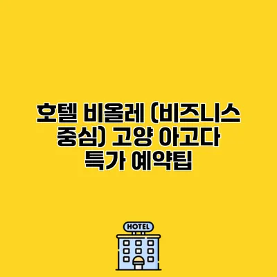 호텔 비올레 (비즈니스 중심) 고양 아고다 특가 예약팁