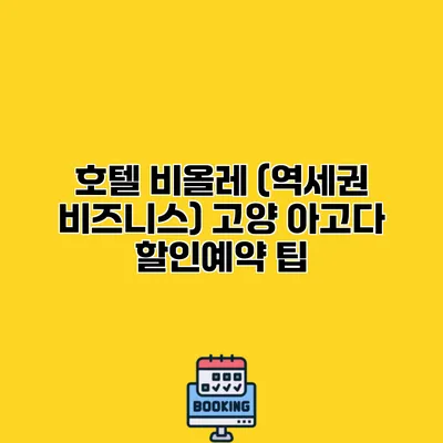 호텔 비올레 (역세권 비즈니스) 고양 아고다 할인예약 팁