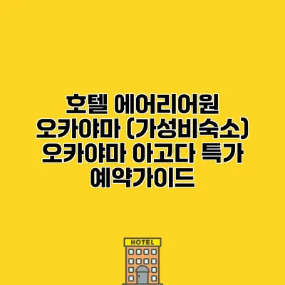 호텔 에어리어원 오카야마 (가성비숙소) 오카야마 아고다 특가 예약가이드