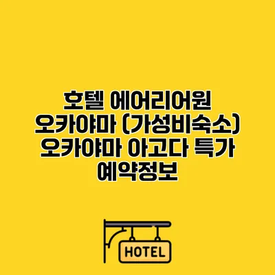 호텔 에어리어원 오카야마 (가성비숙소) 오카야마 아고다 특가 예약정보