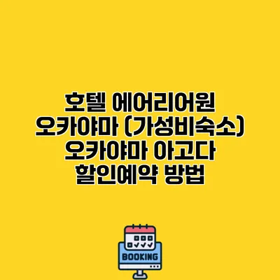 호텔 에어리어원 오카야마 (가성비숙소) 오카야마 아고다 할인예약 방법