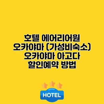 호텔 에어리어원 오카야마 (가성비숙소) 오카야마 아고다 할인예약 방법