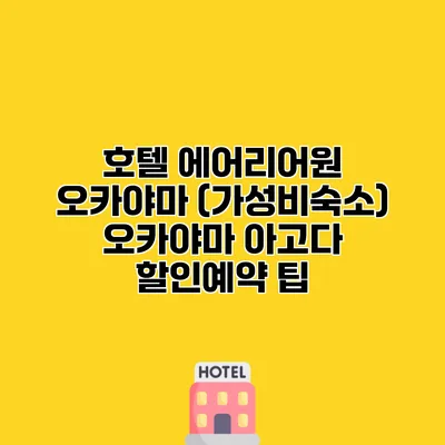 호텔 에어리어원 오카야마 (가성비숙소) 오카야마 아고다 할인예약 팁