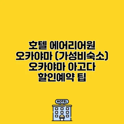 호텔 에어리어원 오카야마 (가성비숙소) 오카야마 아고다 할인예약 팁