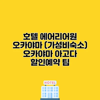 호텔 에어리어원 오카야마 (가성비숙소) 오카야마 아고다 할인예약 팁