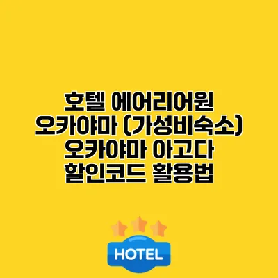 호텔 에어리어원 오카야마 (가성비숙소) 오카야마 아고다 할인코드 활용법