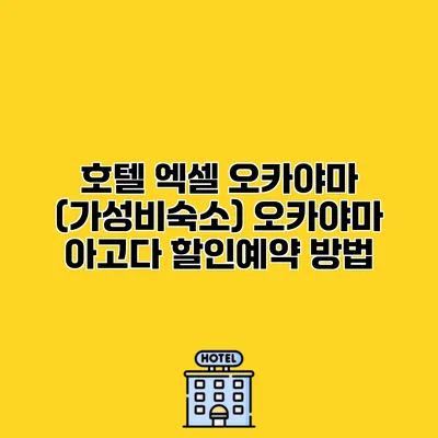 호텔 엑셀 오카야마 (가성비숙소) 오카야마 아고다 할인예약 방법