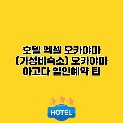 호텔 엑셀 오카야마 (가성비숙소) 오카야마 아고다 할인예약 팁