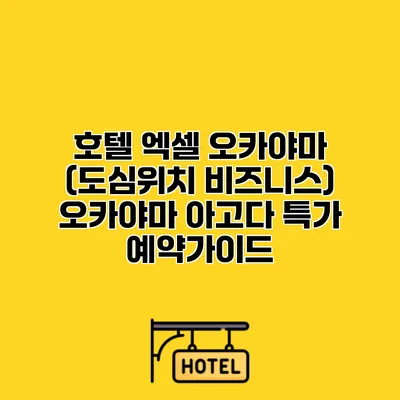 호텔 엑셀 오카야마 (도심위치 비즈니스) 오카야마 아고다 특가 예약가이드
