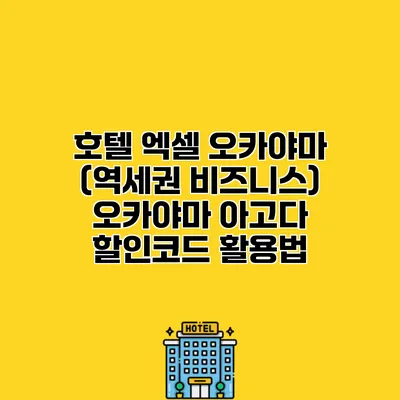 호텔 엑셀 오카야마 (역세권 비즈니스) 오카야마 아고다 할인코드 활용법
