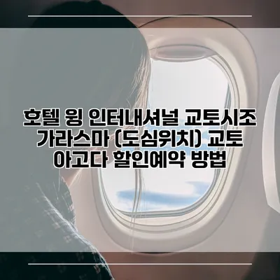 호텔 윙 인터내셔널 교토시조 가라스마 (도심위치) 교토 아고다 할인예약 방법