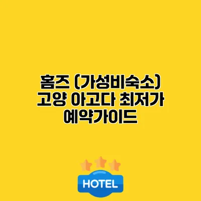 홈즈 (가성비숙소) 고양 아고다 최저가 예약가이드