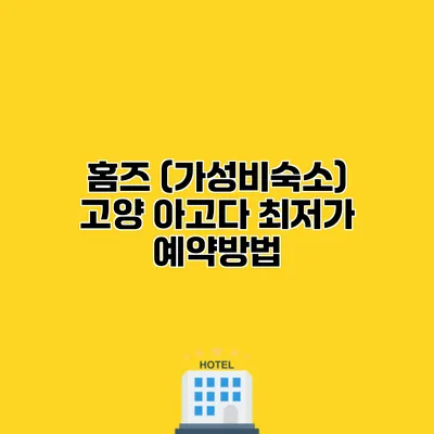홈즈 (가성비숙소) 고양 아고다 최저가 예약방법