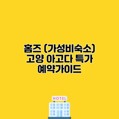 홈즈 (가성비숙소) 고양 아고다 특가 예약가이드