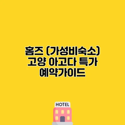 홈즈 (가성비숙소) 고양 아고다 특가 예약가이드