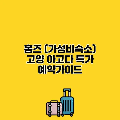 홈즈 (가성비숙소) 고양 아고다 특가 예약가이드