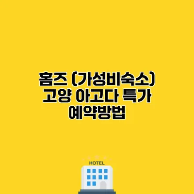 홈즈 (가성비숙소) 고양 아고다 특가 예약방법