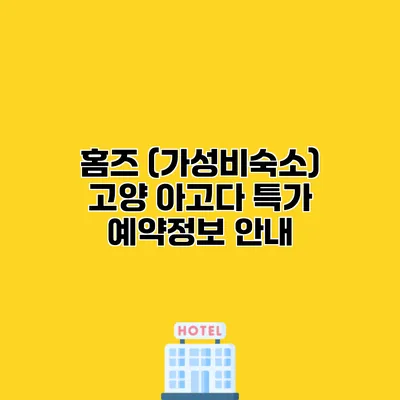 홈즈 (가성비숙소) 고양 아고다 특가 예약정보 안내